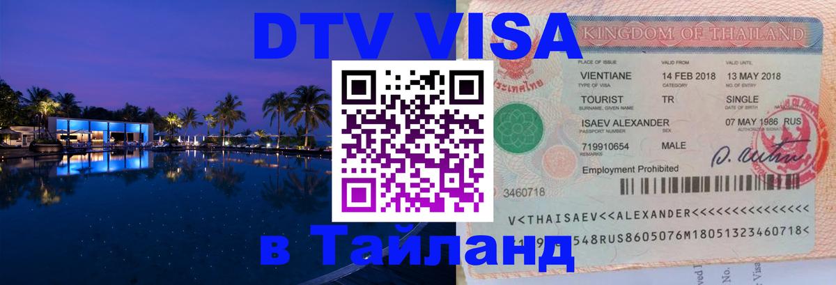 Стоимость и условия DTV визы — оформление в Таиланд под ключ - 04.10.2025 