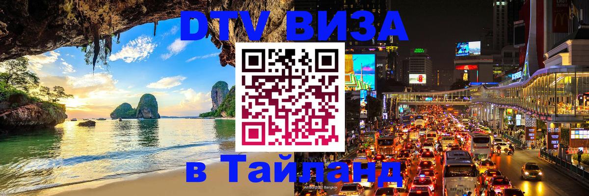 Виза ДТВ на 5 лет в Тайланд Киев 